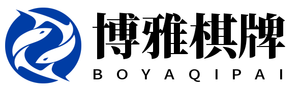 博雅棋牌
